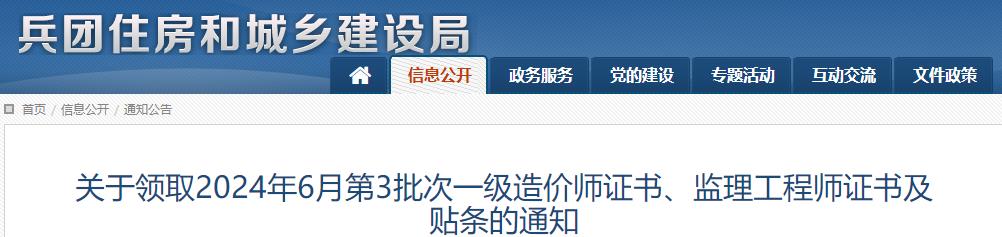 兵團關(guān)于領(lǐng)取2024年6月第3批次一級造價(jià)師證書(shū)及貼條的通知