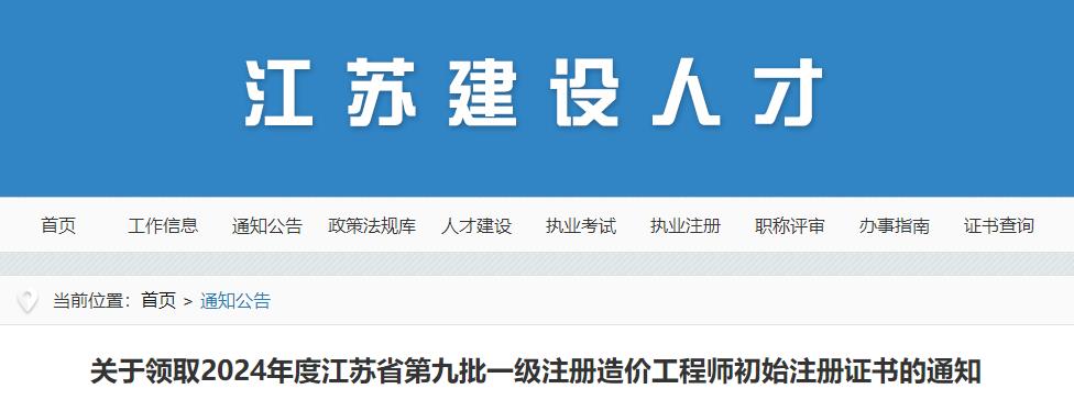 關(guān)于領(lǐng)取2024年度江蘇省第九批一級注冊造價(jià)工程師初始注冊證書(shū)的通知