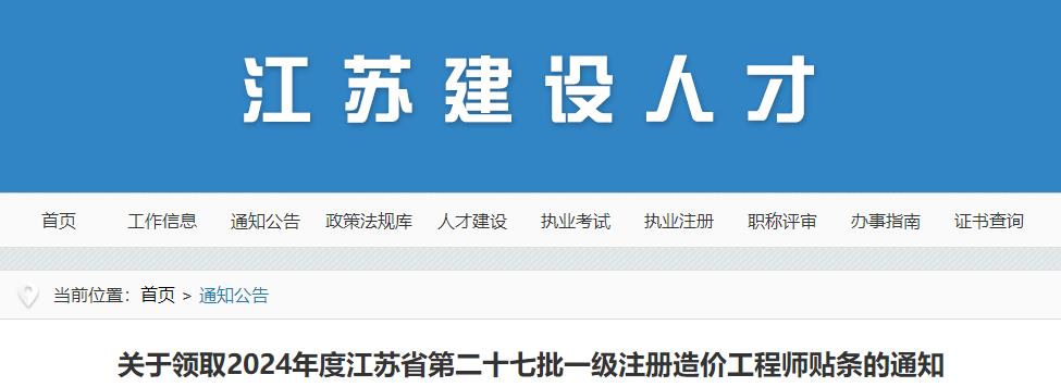 關(guān)于領(lǐng)取2024年度江蘇省第二十七批一級注冊造價(jià)工程師貼條的通知