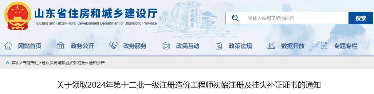 關(guān)于領(lǐng)取2024年第十二批一級注冊造價(jià)工程師初始注冊及掛失補證證書(shū)的通知