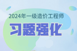 2024年一級造價(jià)師習題強化課程已開(kāi)通 免費試聽(tīng)！