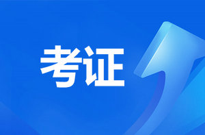 恭喜監理考過(guò)的考生！報咨詢(xún)工程師直接免考2科