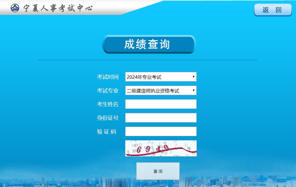 2024年寧夏二級建造師考試成績(jì)查詢(xún)入口