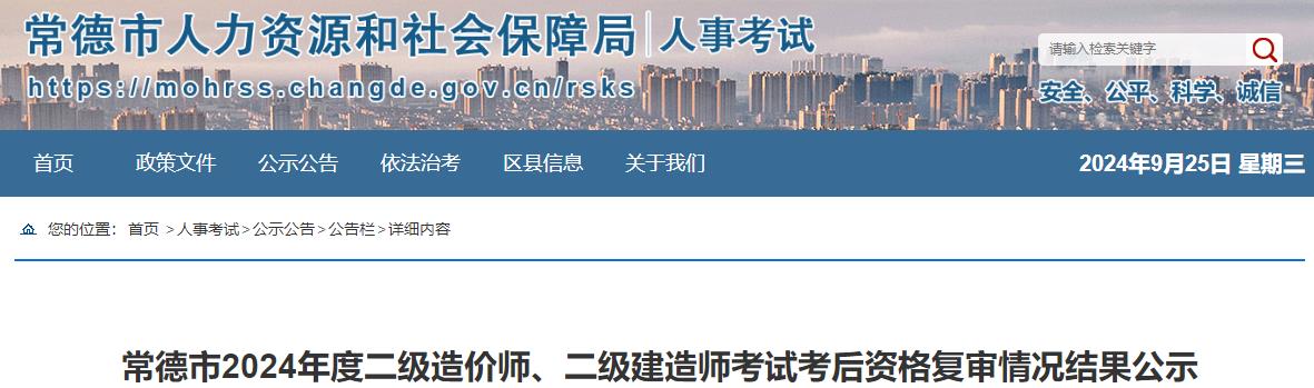 常德市2024年度二級造價(jià)師、二級建造師考試考后資格復審情況結果公示