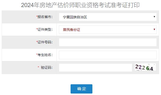2024年寧夏房地產(chǎn)估價(jià)師準考證打印入口