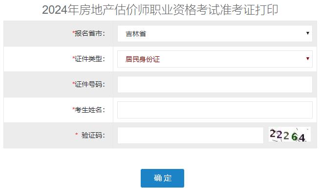 2024年吉林房地產(chǎn)估價(jià)師準考證打印入口