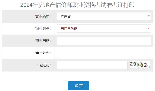 2024年廣東房地產(chǎn)估價(jià)師準考證打印入口