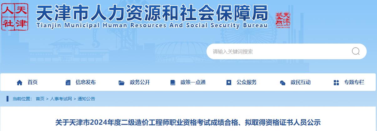 關(guān)于天津市2024年度二級造價(jià)工程師職業(yè)資格考試成績(jì)合格、擬取得資格證書(shū)人員公示