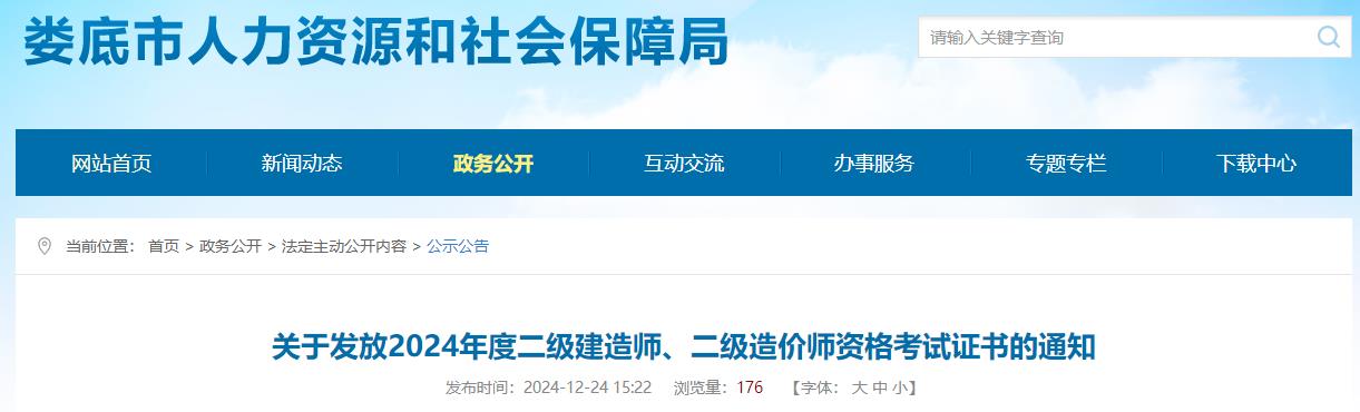 關(guān)于發(fā)放2024年度二級建造師、二級造價(jià)師資格考試證書(shū)的通知