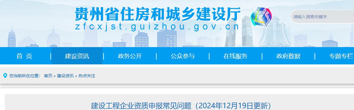 建設工程企業(yè)資質(zhì)申報常見(jiàn)問(wèn)題（2024年12月19日更新）