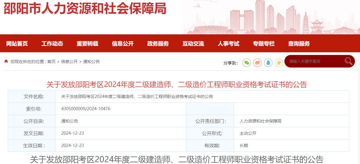 關(guān)于發(fā)放邵陽(yáng)考區2024年度二級建造師、二級造價(jià)工程師職業(yè)資格考試證書(shū)的公告?