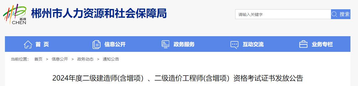 2024年度二級建造師(含增項）、二級造價(jià)工程師(含增項）資格考試證書(shū)發(fā)放公告