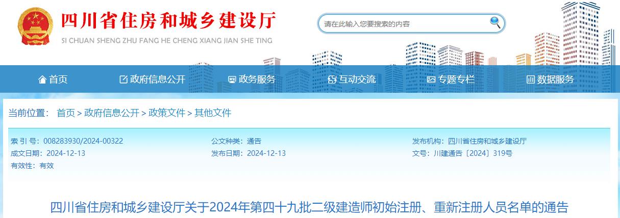 四川省住房和城鄉建設廳關(guān)于2024年第四十九批二級建造師初始注冊、重新注冊人員名單的通告