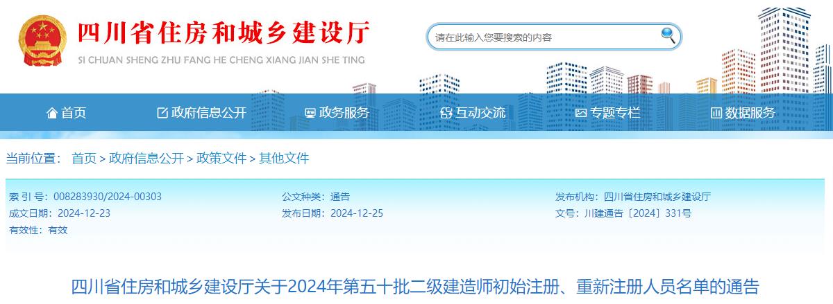 四川省住房和城鄉建設廳關(guān)于2024年第五十批二級建造師初始注冊、重新注冊人員名單的通告
