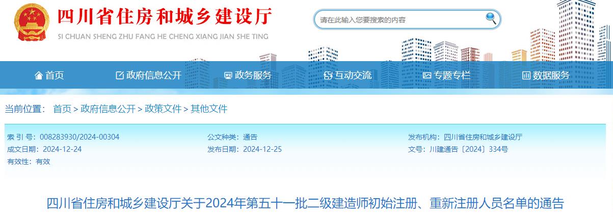 四川省住房和城鄉建設廳關(guān)于2024年第五十一批二級建造師初始注冊、重新注冊人員名單的通告