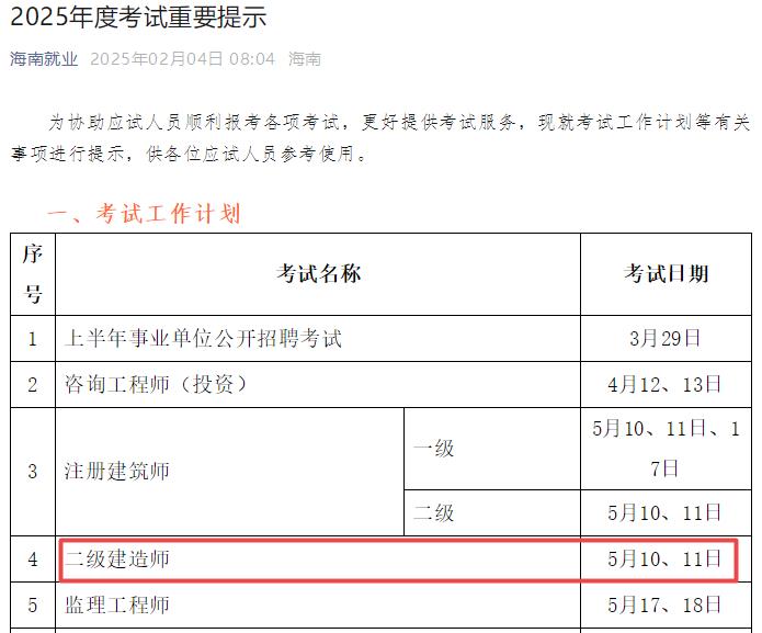 2025年海南二級建造師考試時(shí)間5月10日、11日