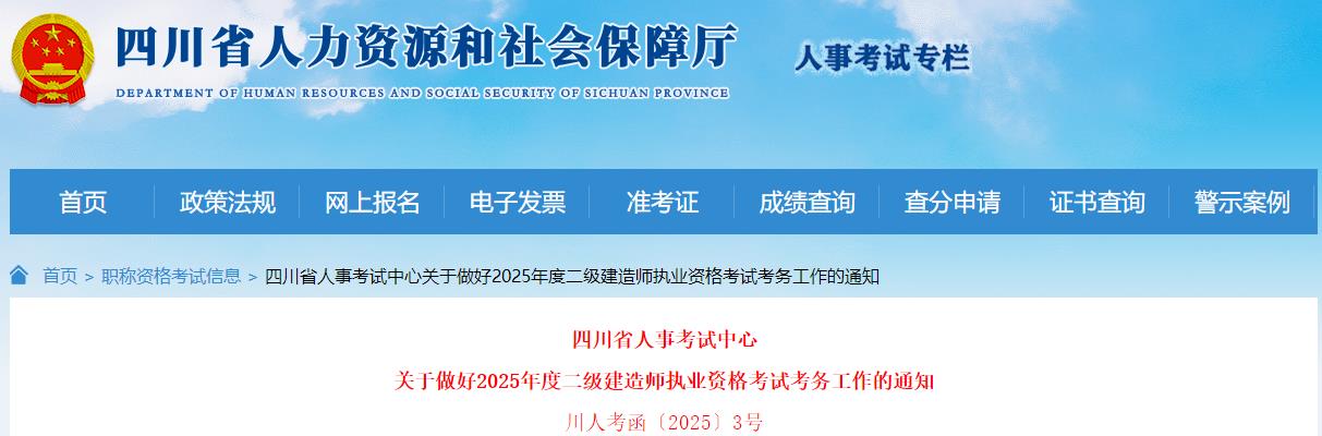關(guān)于做好2025年度二級建造師執業(yè)資格考試考務(wù)工作的通知