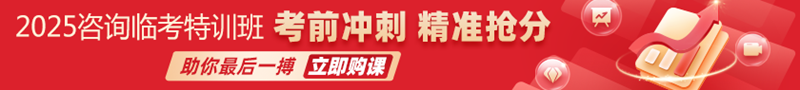 咨詢(xún)工程師臨考特訓班