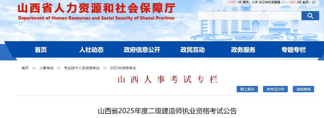 山西省2025年度二級建造師執業(yè)資格考試公告