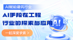 AI賦能建筑行業(yè)