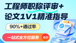 中、高級工程師職稱(chēng)評審