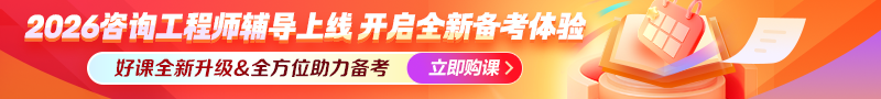 2026年咨詢(xún)工程師新課