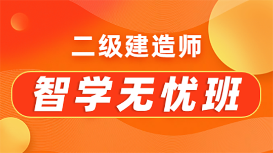 二級建造師智學(xué)無(wú)憂(yōu)班