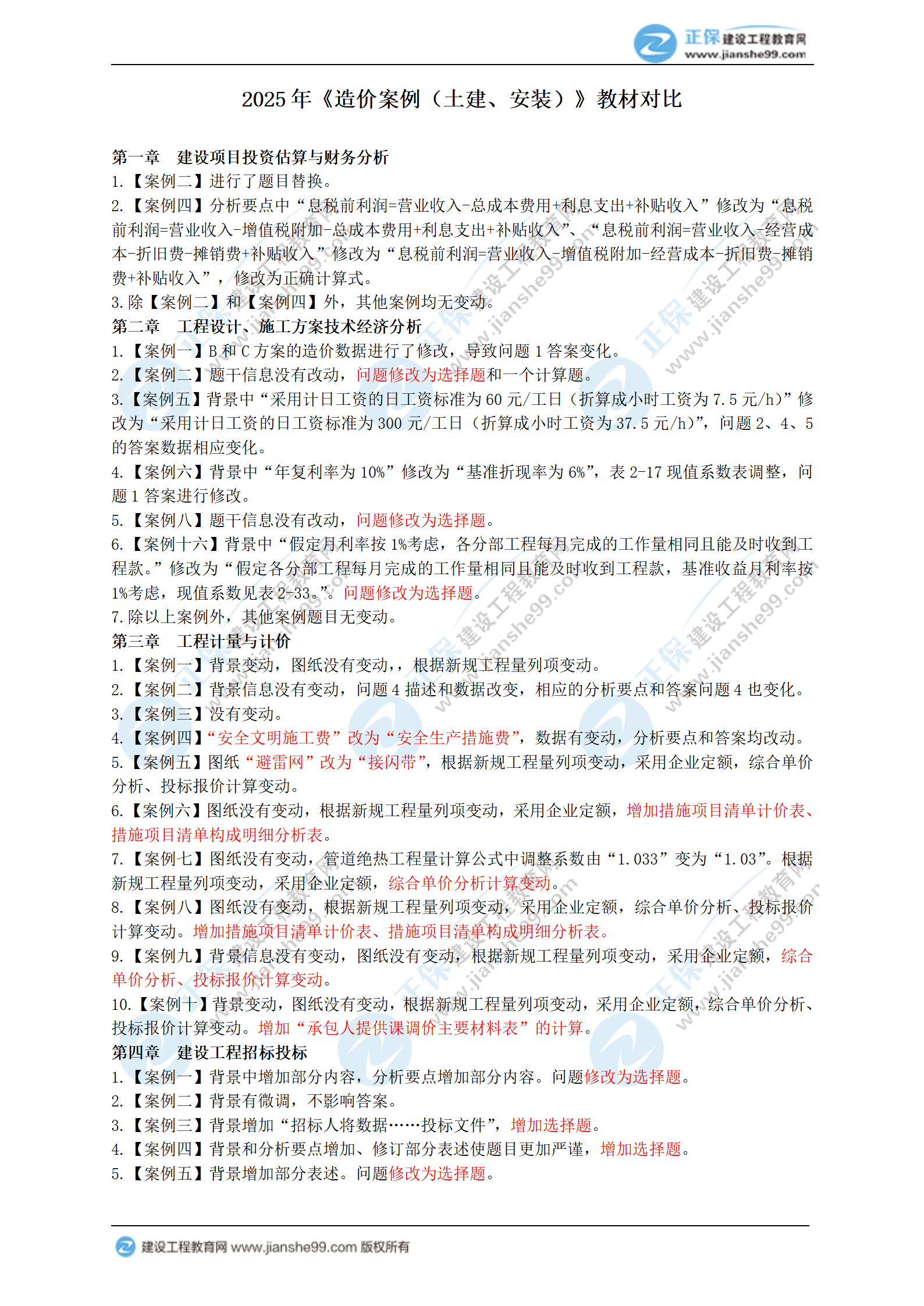 2025年一級造價(jià)工程師《造價(jià)案例（土建、安裝）》新教材變動(dòng)_01