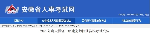 2025年度安徽省二級建造師執業(yè)資格考試公告
