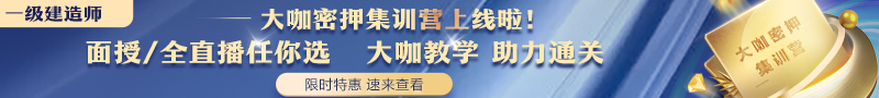 一建大咖密押集訓營(yíng)
