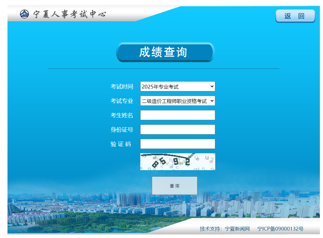 寧夏考區2025年二級造價(jià)工程師資格考試成績(jì)查詢(xún)入口已開(kāi)通