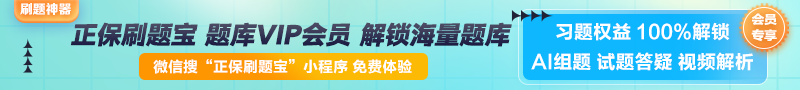 【正保刷題寶】全新升級！海量題庫在線(xiàn)免費體驗中