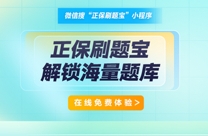 在線(xiàn)題庫免費體驗>