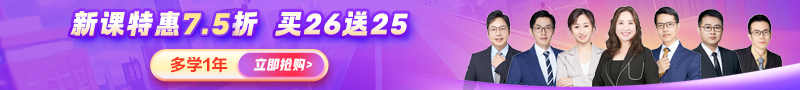 【開(kāi)學(xué)季】26年新課7.5折&#32;送25年課提前學(xué)