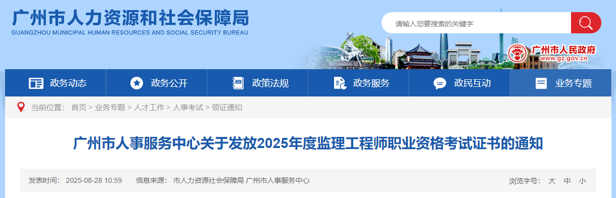 廣州市人事服務(wù)中心關(guān)于發(fā)放2025年度監理工程師職業(yè)資格考試證書(shū)的通知 廣州市人事服務(wù)中心關(guān)于發(fā)放2025年度監理工程師職業(yè)資格考試證書(shū)的通知