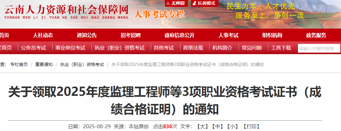 關(guān)于領(lǐng)取2025年度監理工程師等3項職業(yè)資格考試證書(shū)(成績(jì)合格證明)的通知 關(guān)于領(lǐng)取2025年度監理工程師等3項職業(yè)資格考試證書(shū)(成績(jì)合格證明)的通知