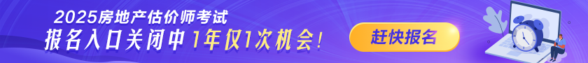 2025年房地產(chǎn)估價(jià)師報名時(shí)間及入口