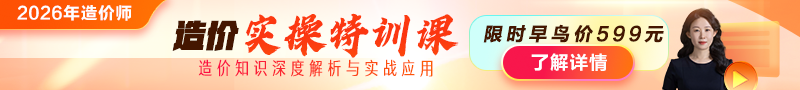 2026年造價(jià)師【實(shí)操特訓課】上線(xiàn)！