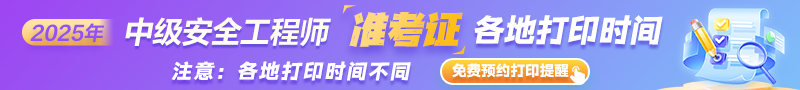 安全準考證打印時(shí)間