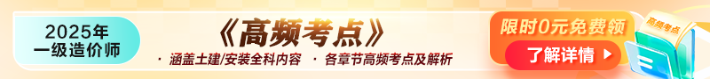 2025年一級造價(jià)師《高頻考點(diǎn)》資料免費領(lǐng)??！