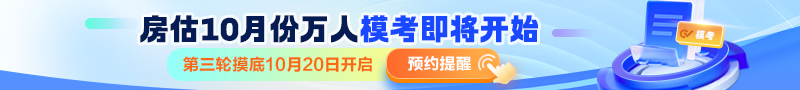 房估10月份萬(wàn)人?？碱A約