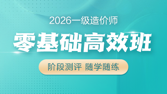 一級造價(jià)師零基礎高效班
