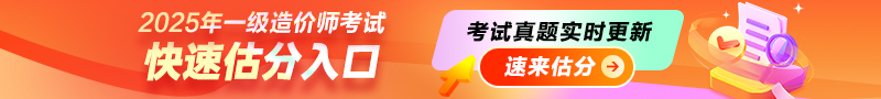 2025年一級造價(jià)師考后估分入口，一起對答案