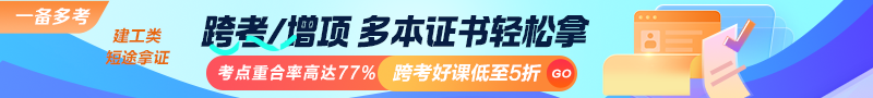建工類(lèi)考點(diǎn)重合率高達77%！跨考好課低至5折！