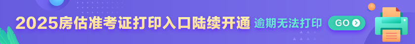 房估準考證打印入口陸續開(kāi)通