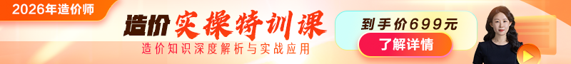 2026年造價(jià)師【實(shí)操特訓課】上線(xiàn)！