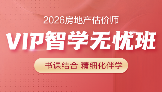 房地產(chǎn)估價(jià)師VIP智學(xué)無(wú)憂(yōu)班