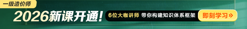 2026年一級造價(jià)師新課開(kāi)通！
