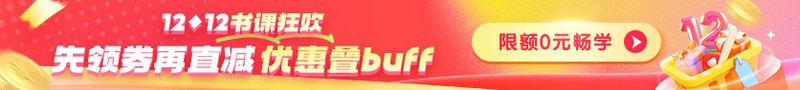 【爽12】 書(shū)課低至4折 限定0元暢學(xué)>