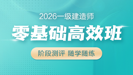 一級建造師零基礎(chǔ)高效班